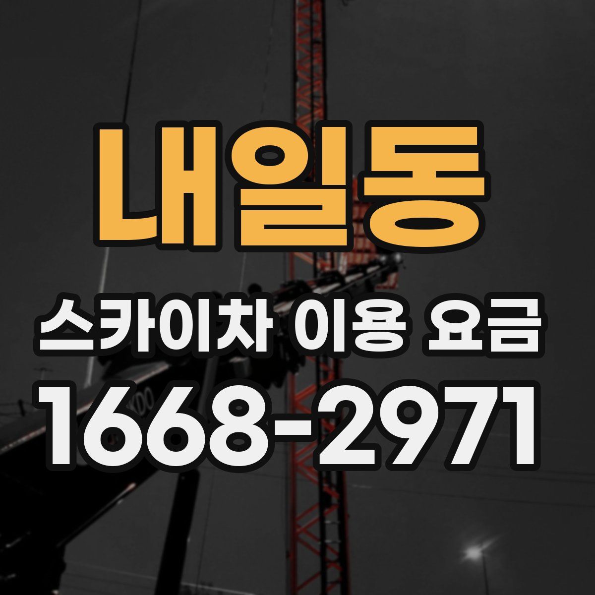 내일동 스카이차 이용 요금