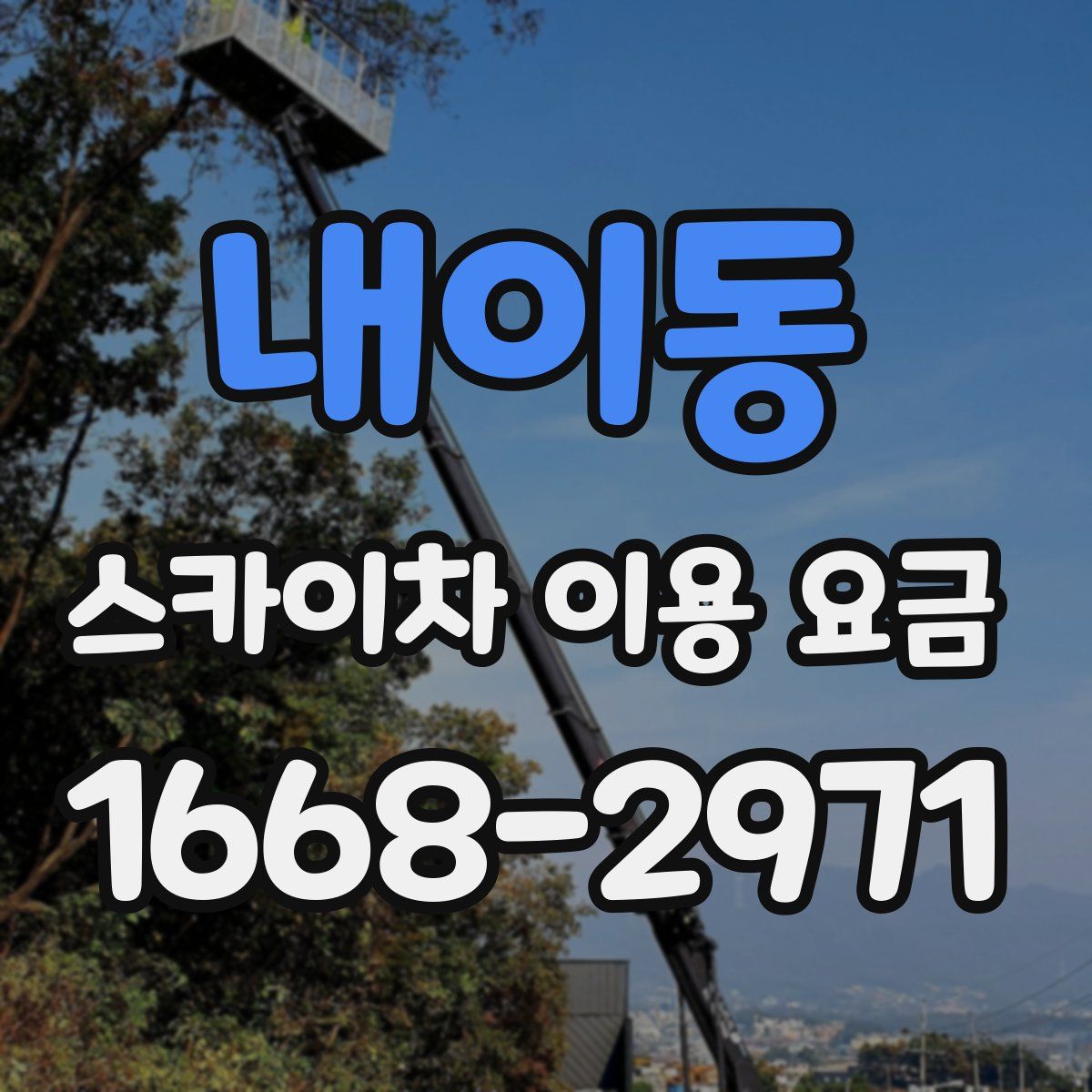 내이동 스카이차 이용 요금