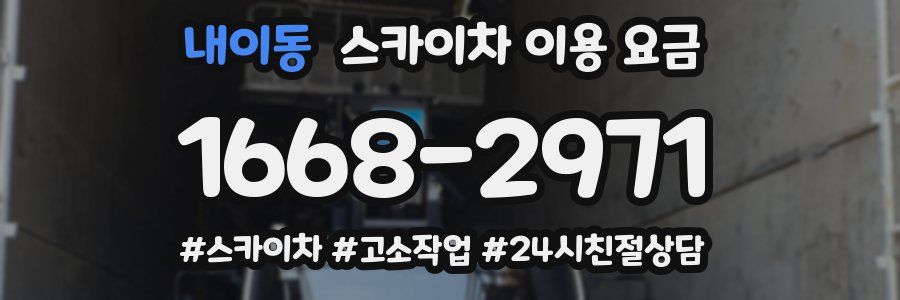 내이동 스카이차 이용 요금