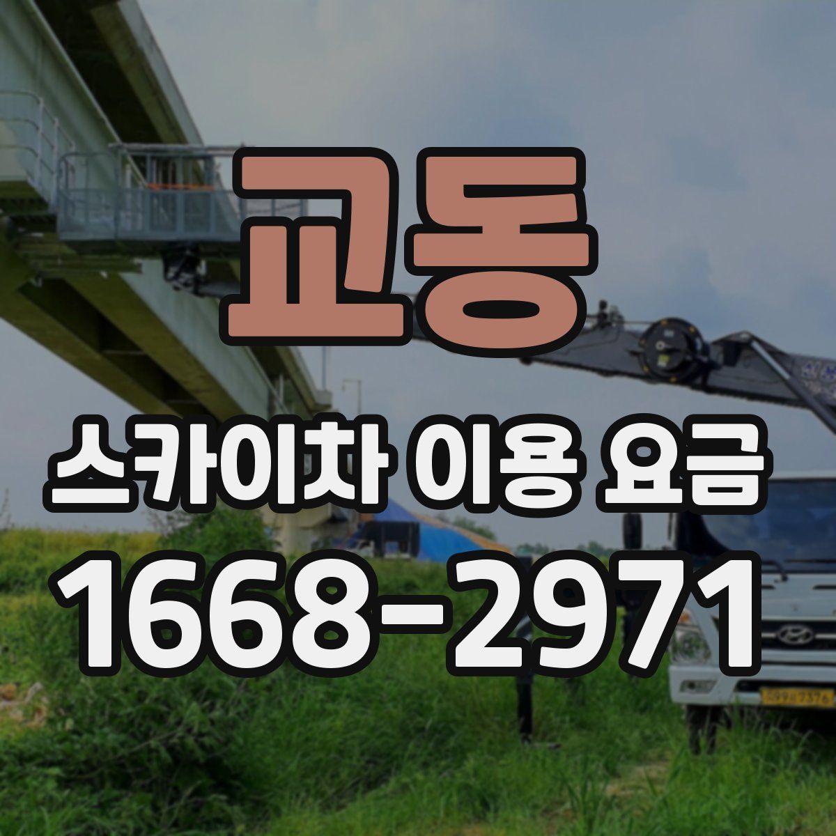 교동 스카이차 이용 요금