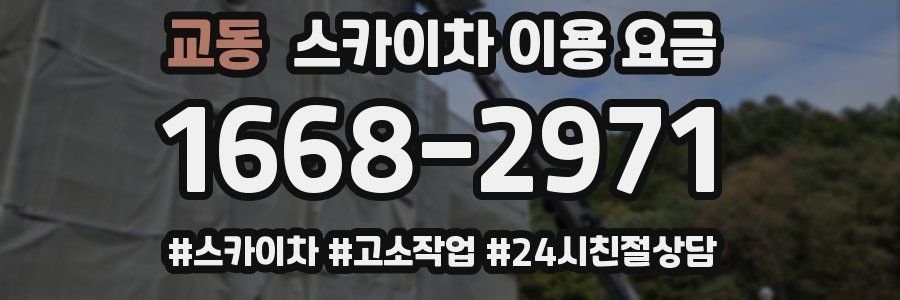 교동 스카이차 이용 요금