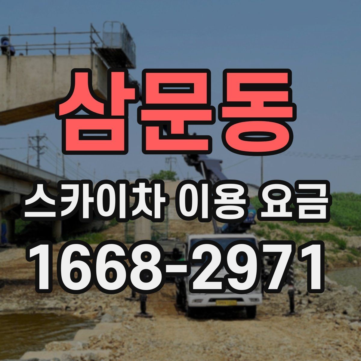 삼문동 스카이차 이용 요금 비교를 위한 핵심 항목