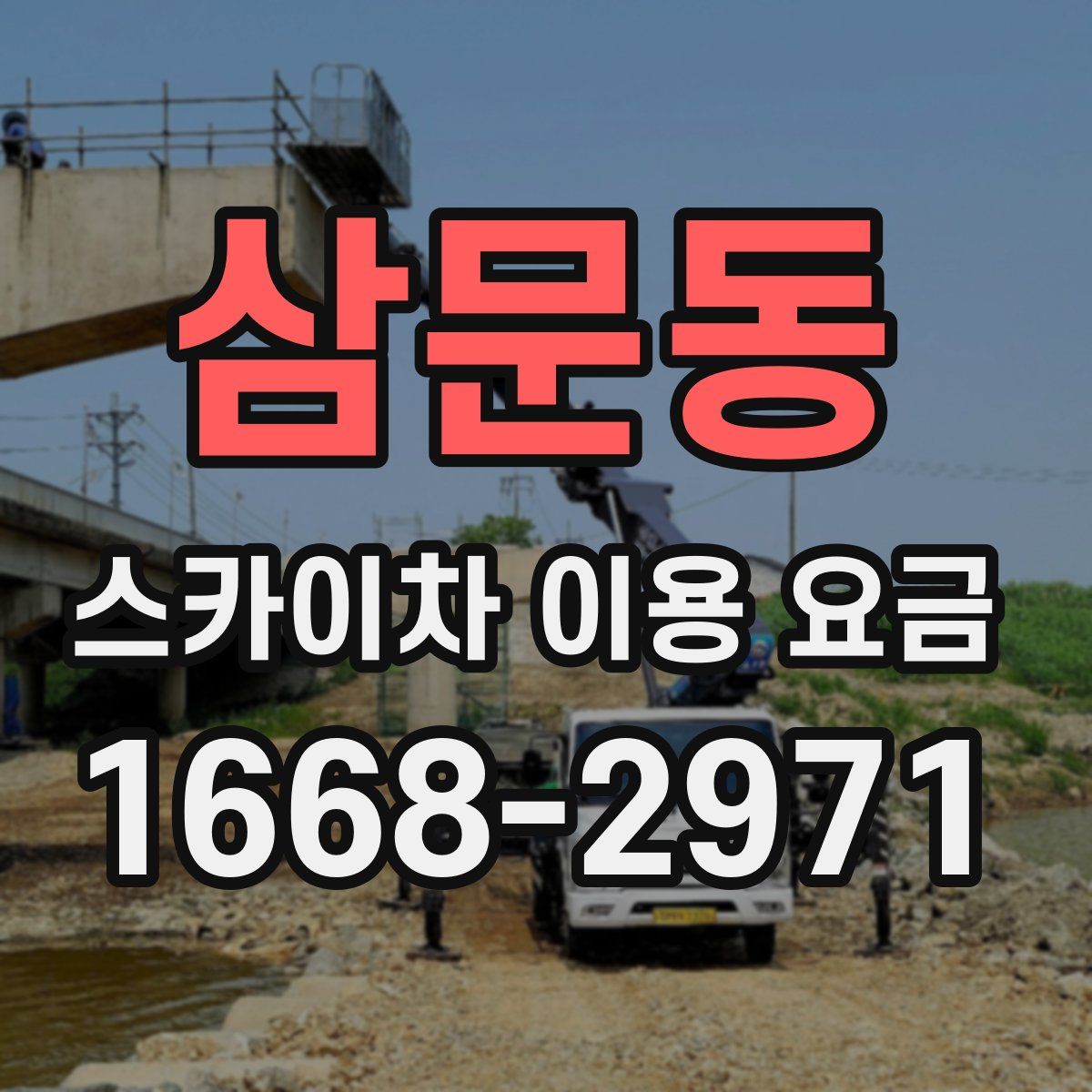 삼문동 스카이차 이용 요금
