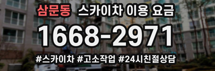 삼문동 스카이차 이용 요금