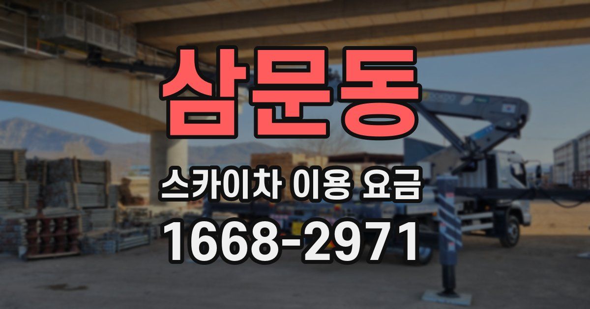 삼문동 스카이차 이용 요금