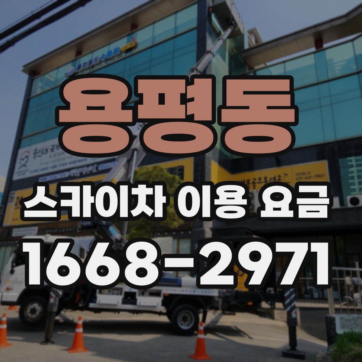 용평동 스카이차 이용 요금