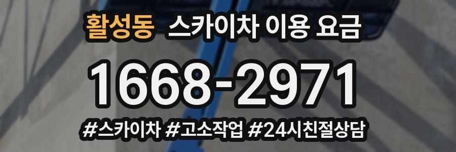 활성동 스카이차 이용 요금