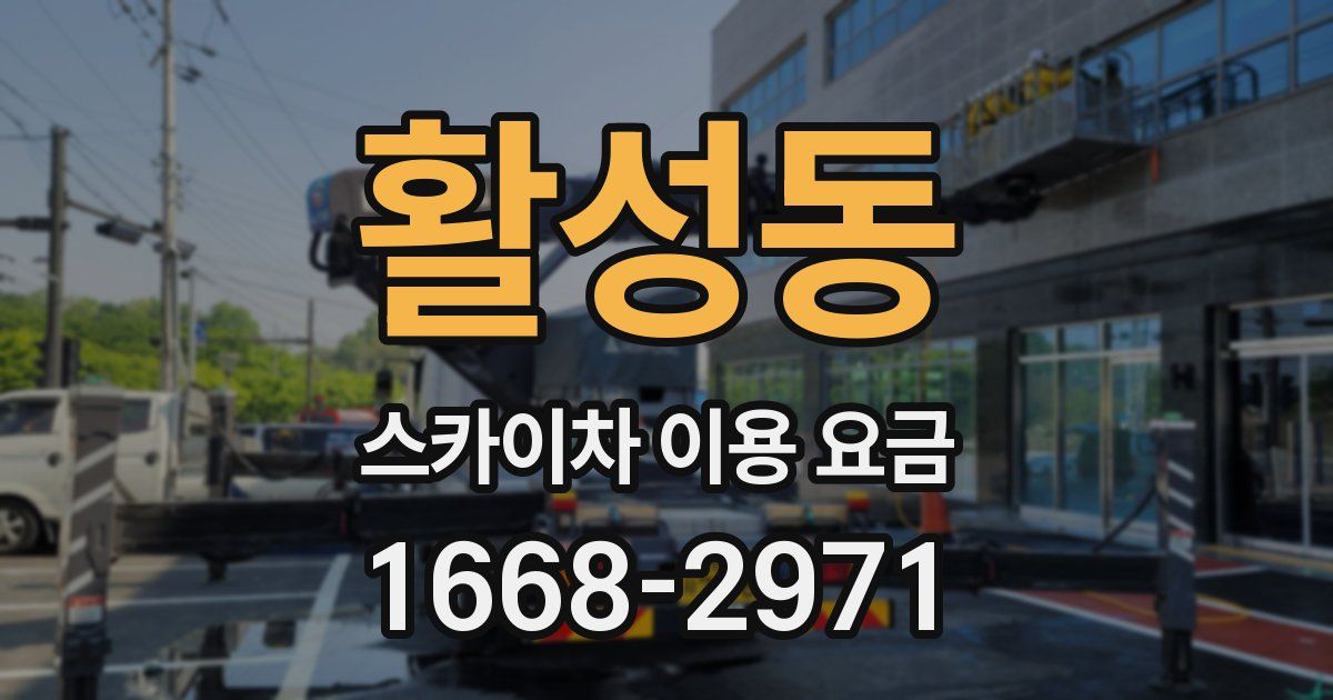 활성동 스카이차 이용 요금