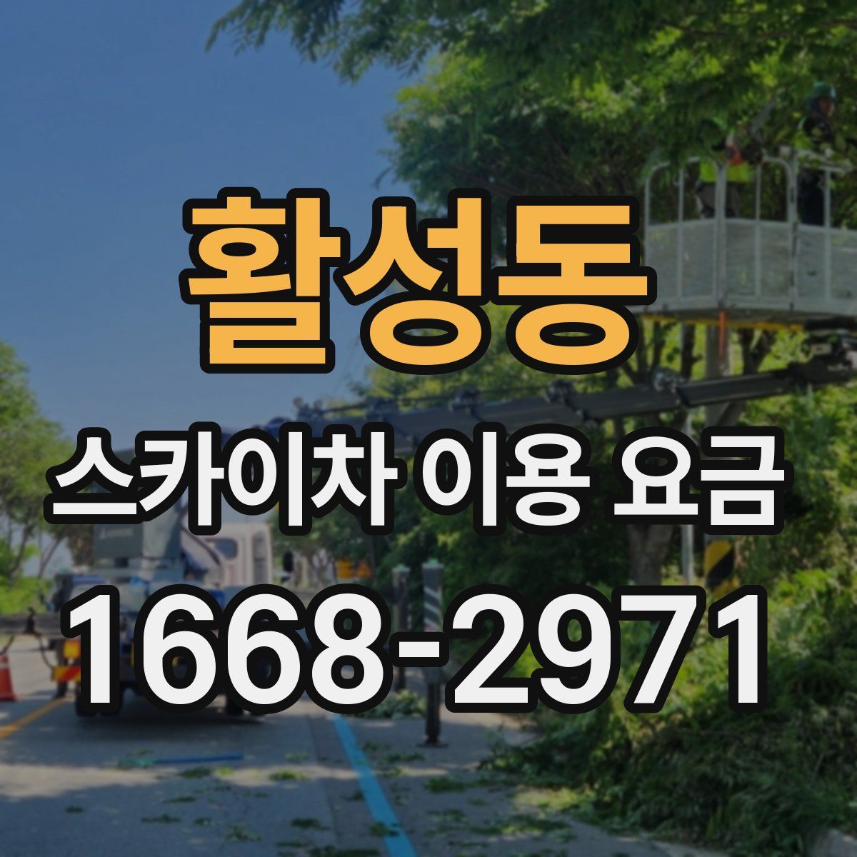 활성동 스카이차 이용 요금