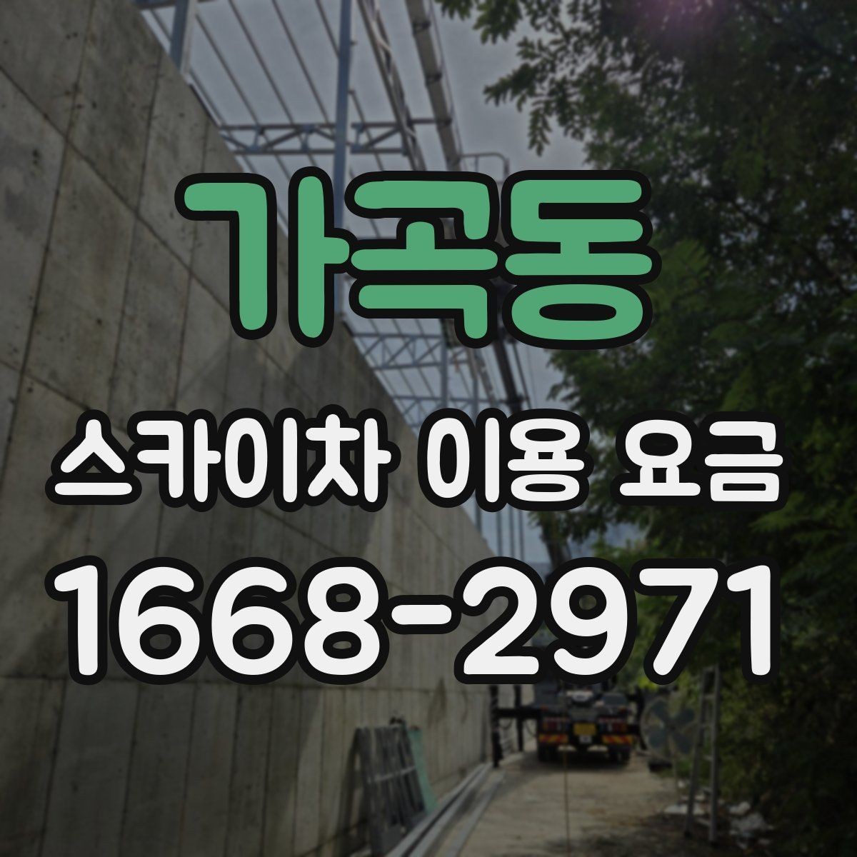 가곡동 스카이차 이용 요금 비교 시 빠뜨리기 쉬운 항목
