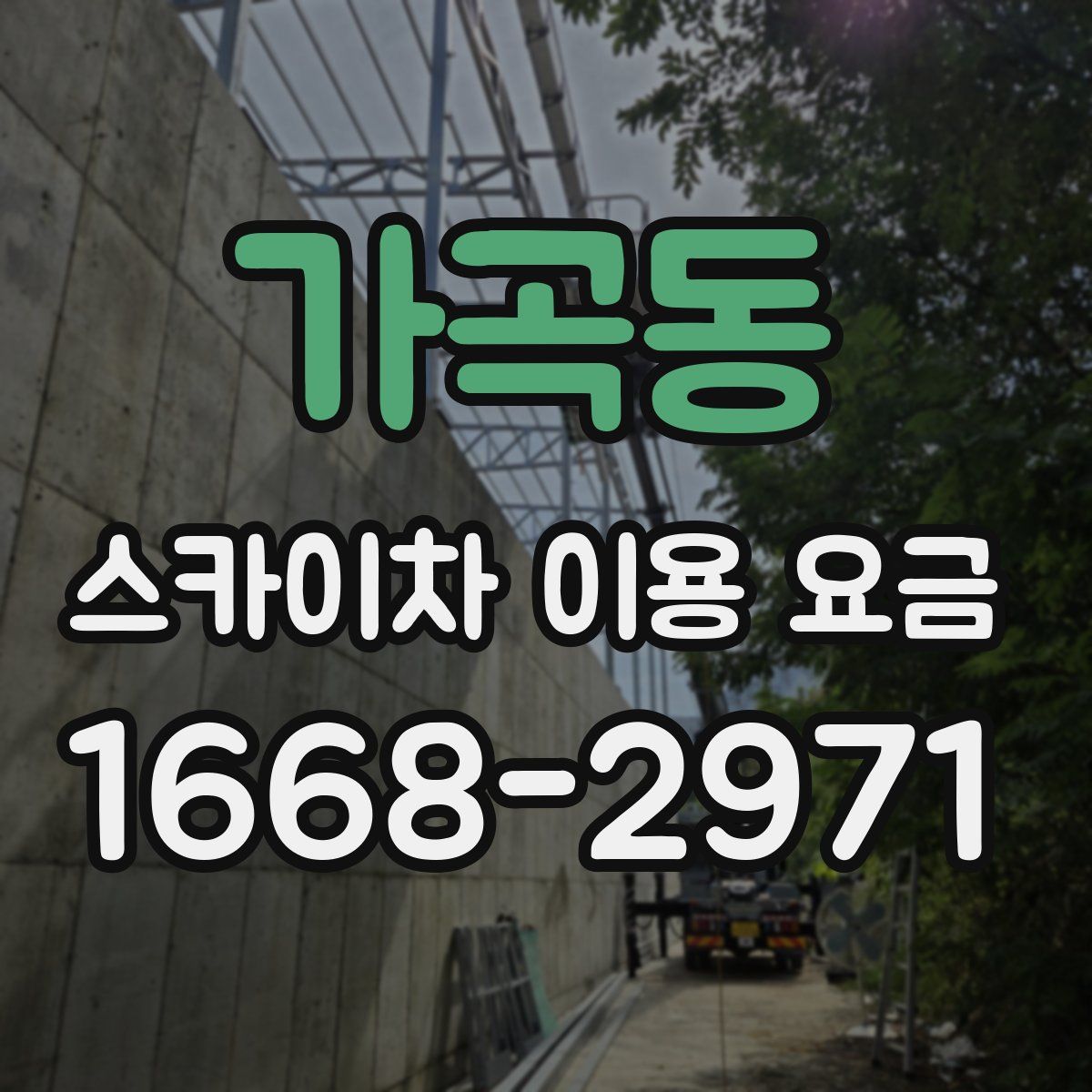 가곡동 스카이차 이용 요금
