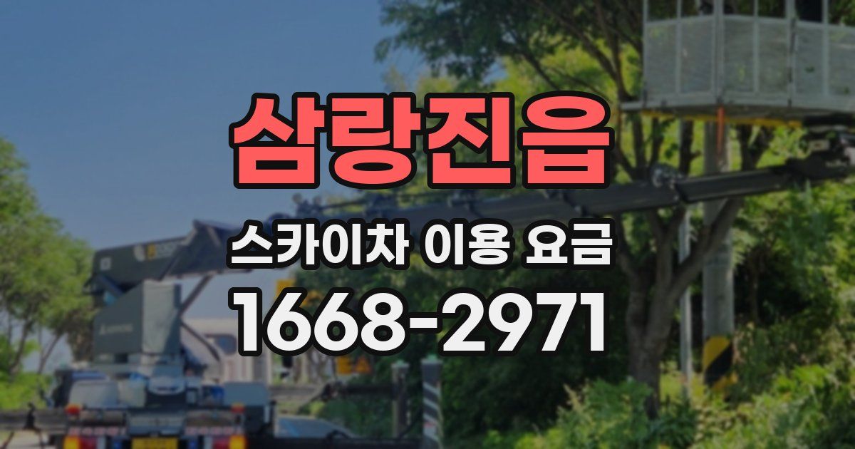 삼랑진읍 스카이차 이용 요금