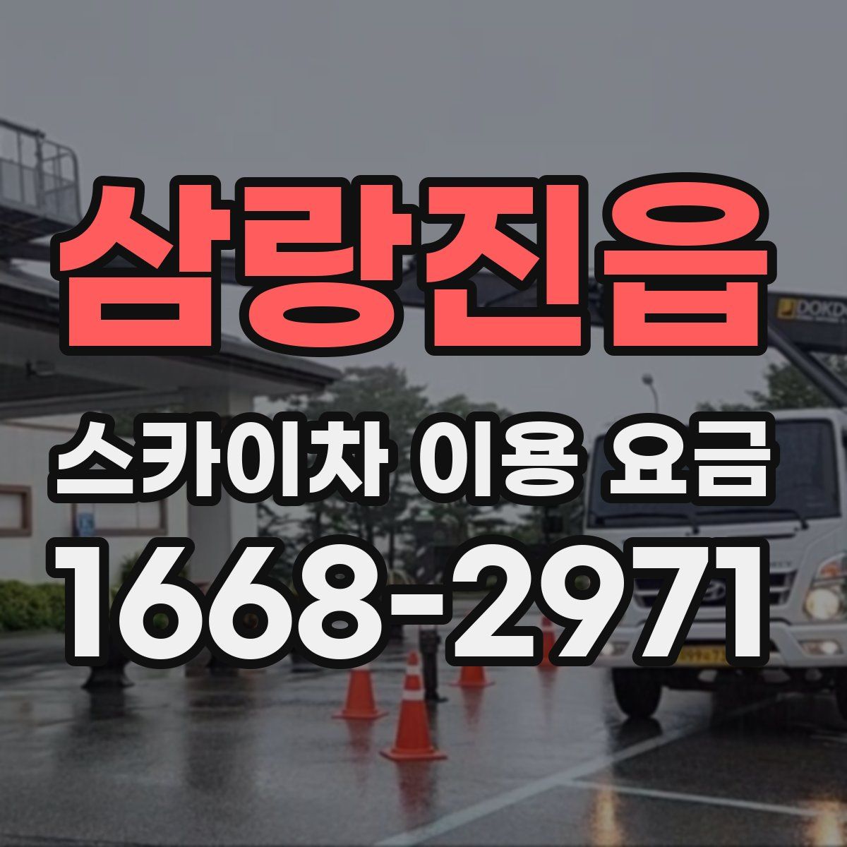 삼랑진읍 스카이차 이용 요금