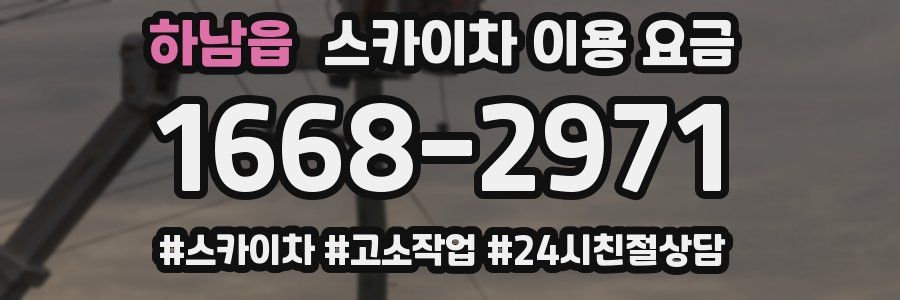 하남읍 스카이차 이용 요금