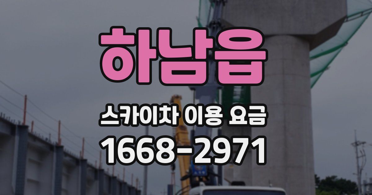 하남읍 스카이차 이용 요금