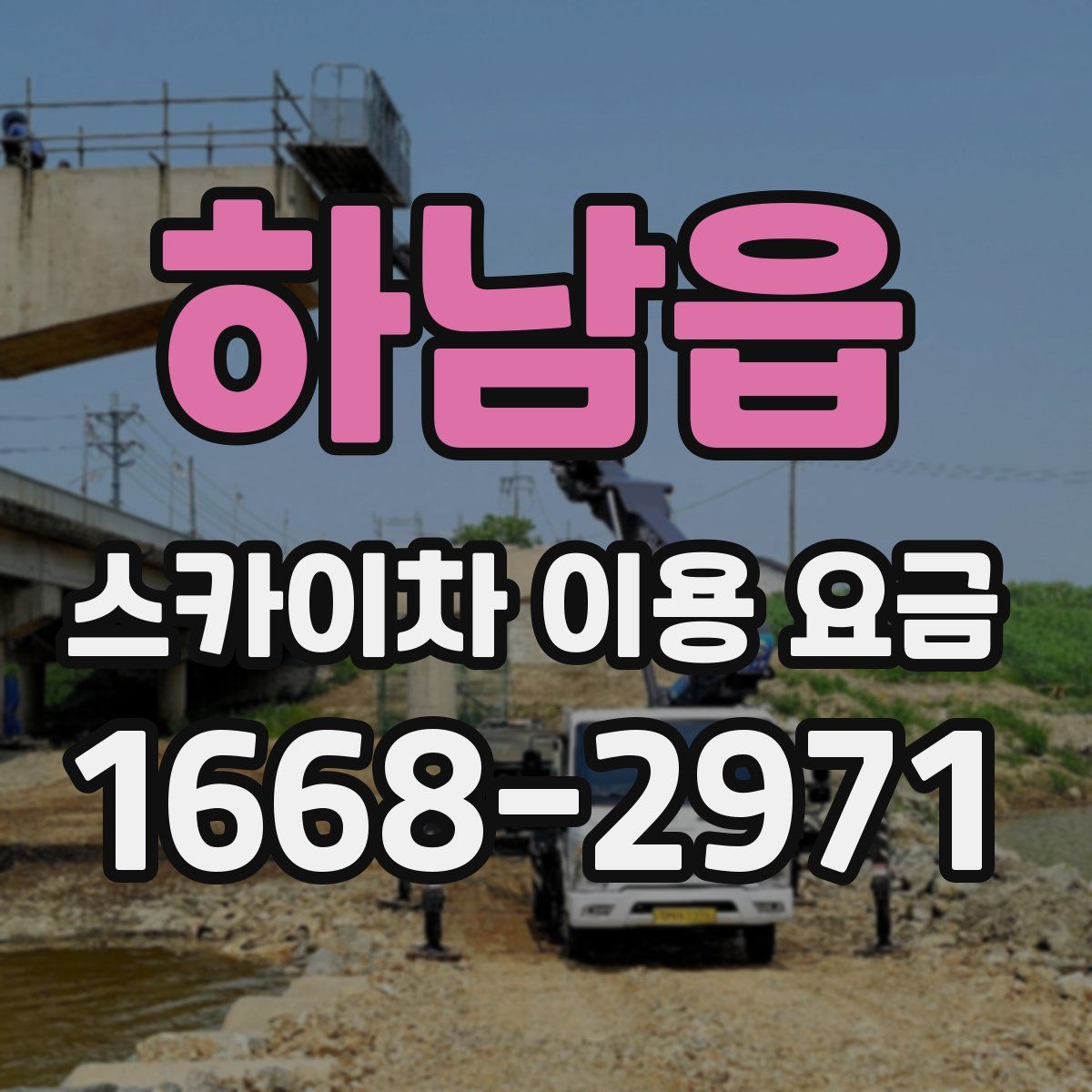 하남읍 스카이차 이용 요금