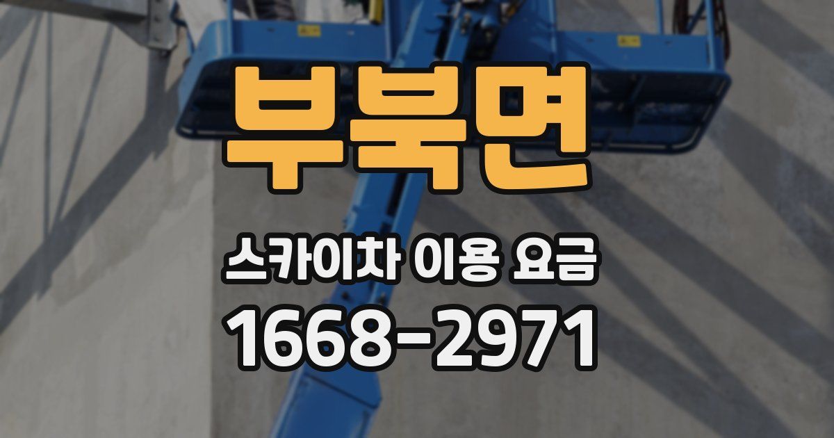 부북면 스카이차 이용 요금