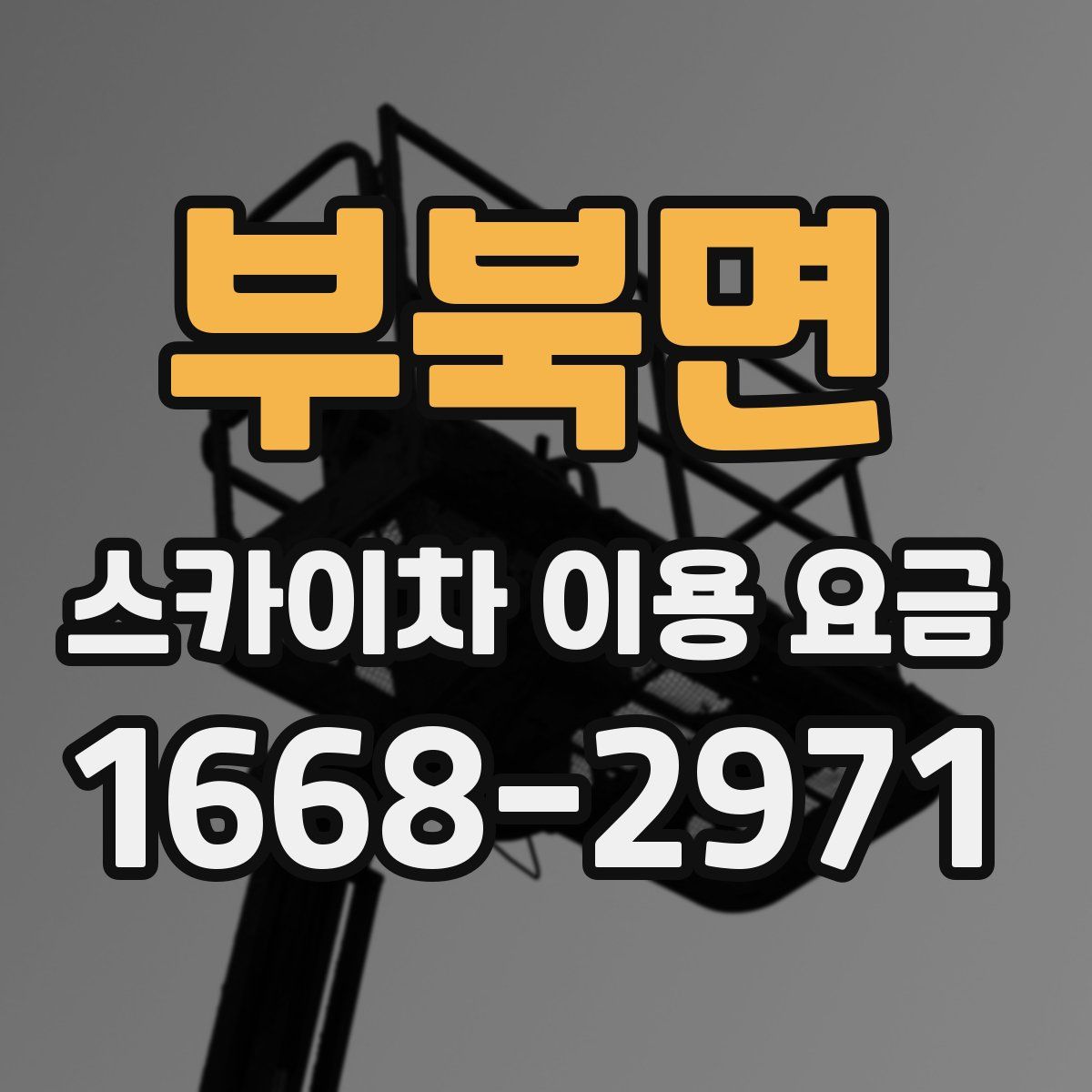 부북면 스카이차 이용 요금