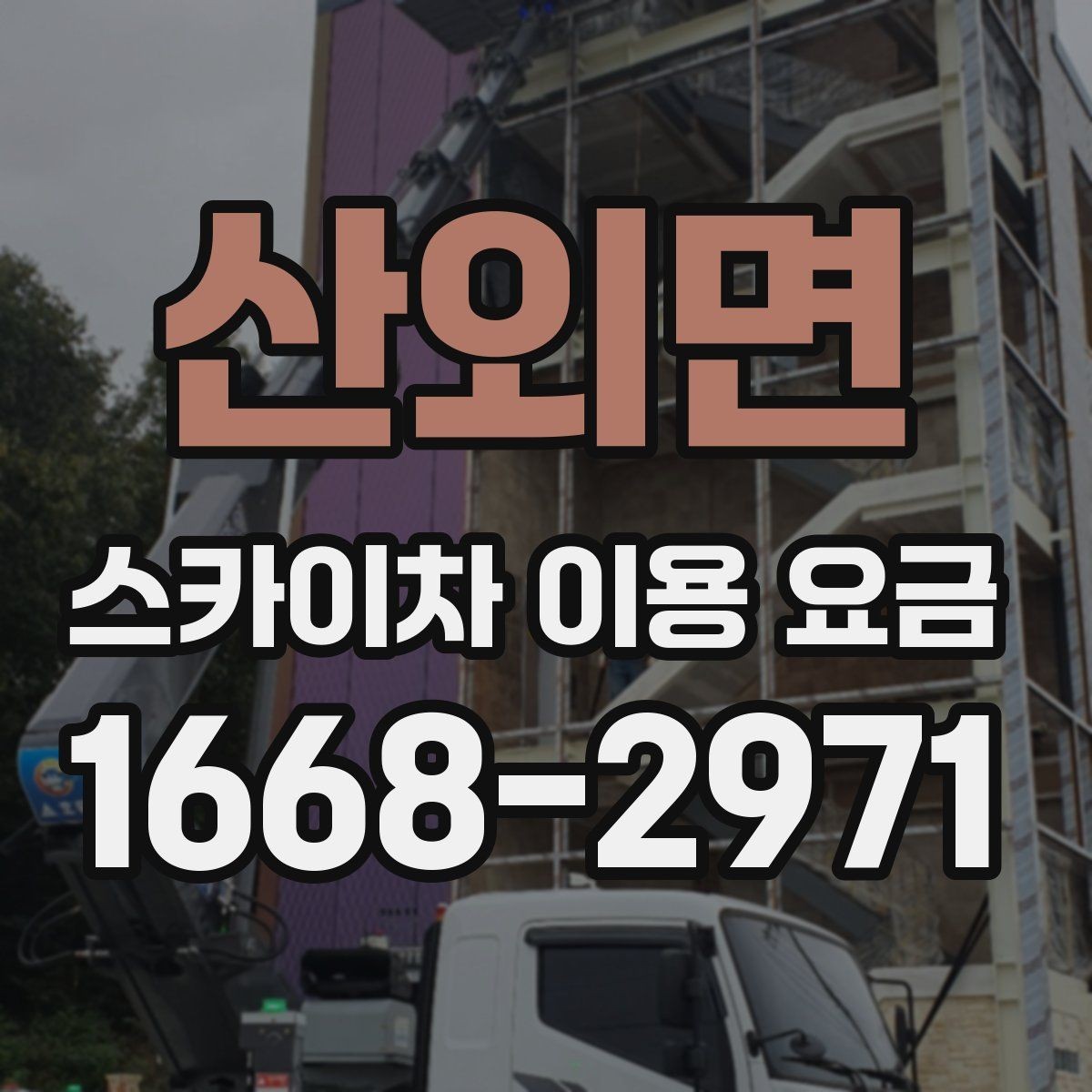 산외면 스카이차 이용 요금 상담이 필요한 경우