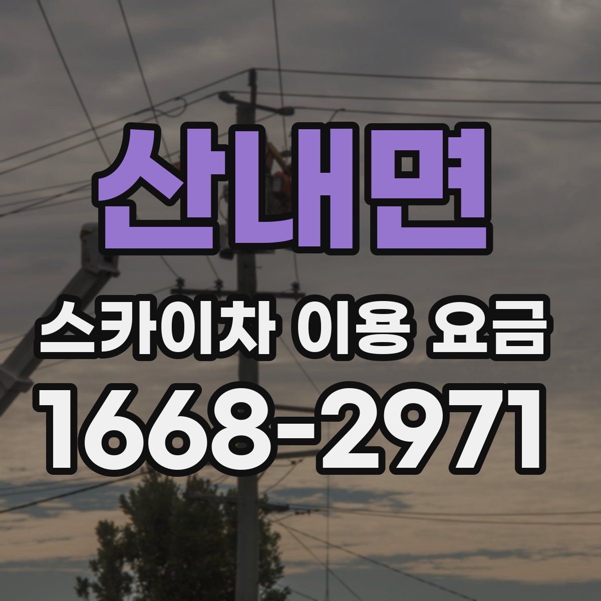 산내면 스카이차 이용 요금