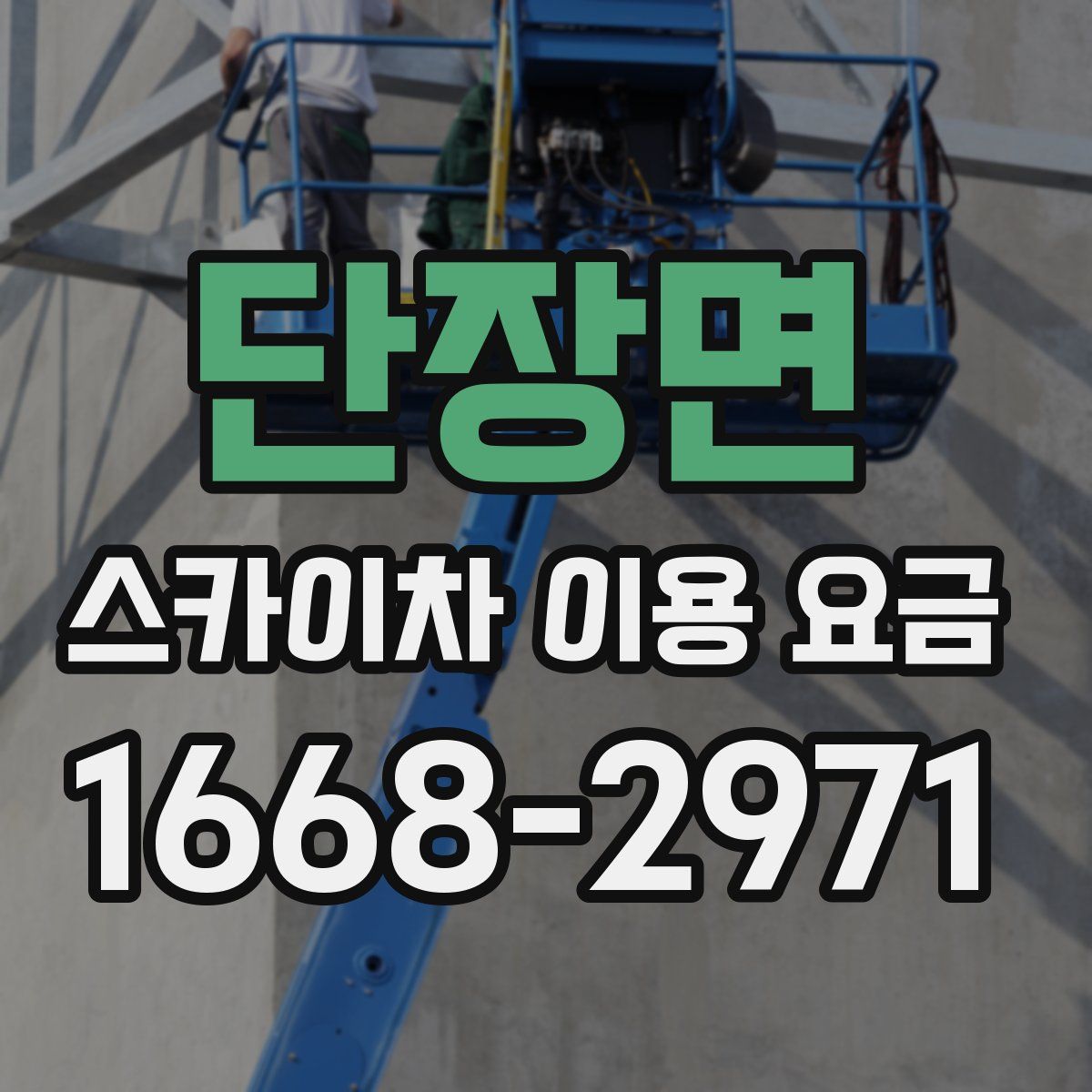 단장면 스카이차 이용 요금