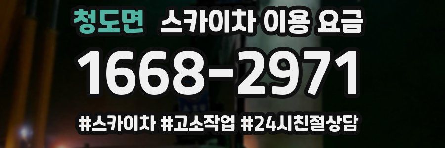 청도면 스카이차 이용 요금