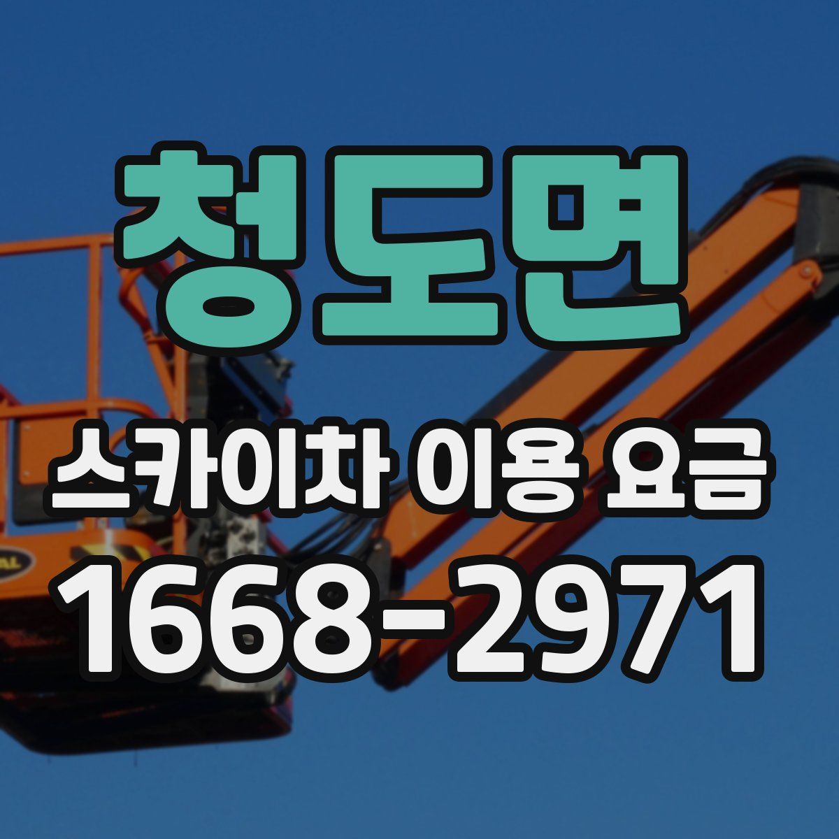 청도면 스카이차 이용 요금
