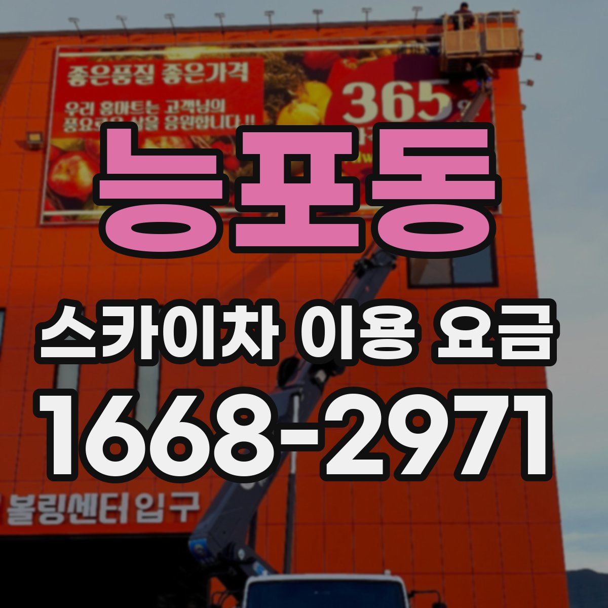 능포동 스카이차 이용 요금