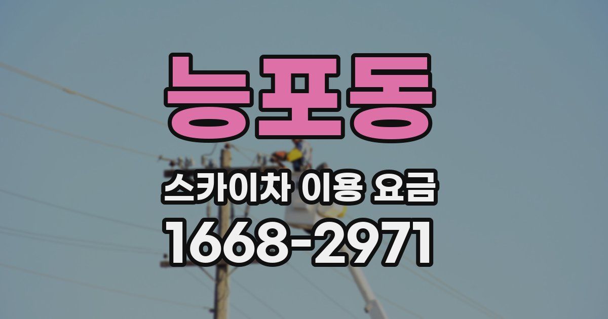능포동 스카이차 이용 요금