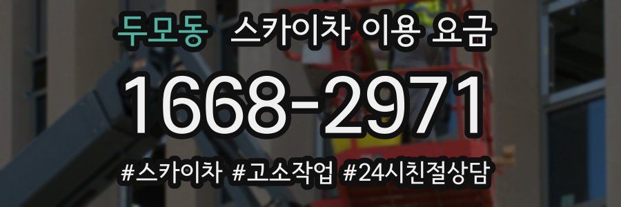 두모동 스카이차 이용 요금