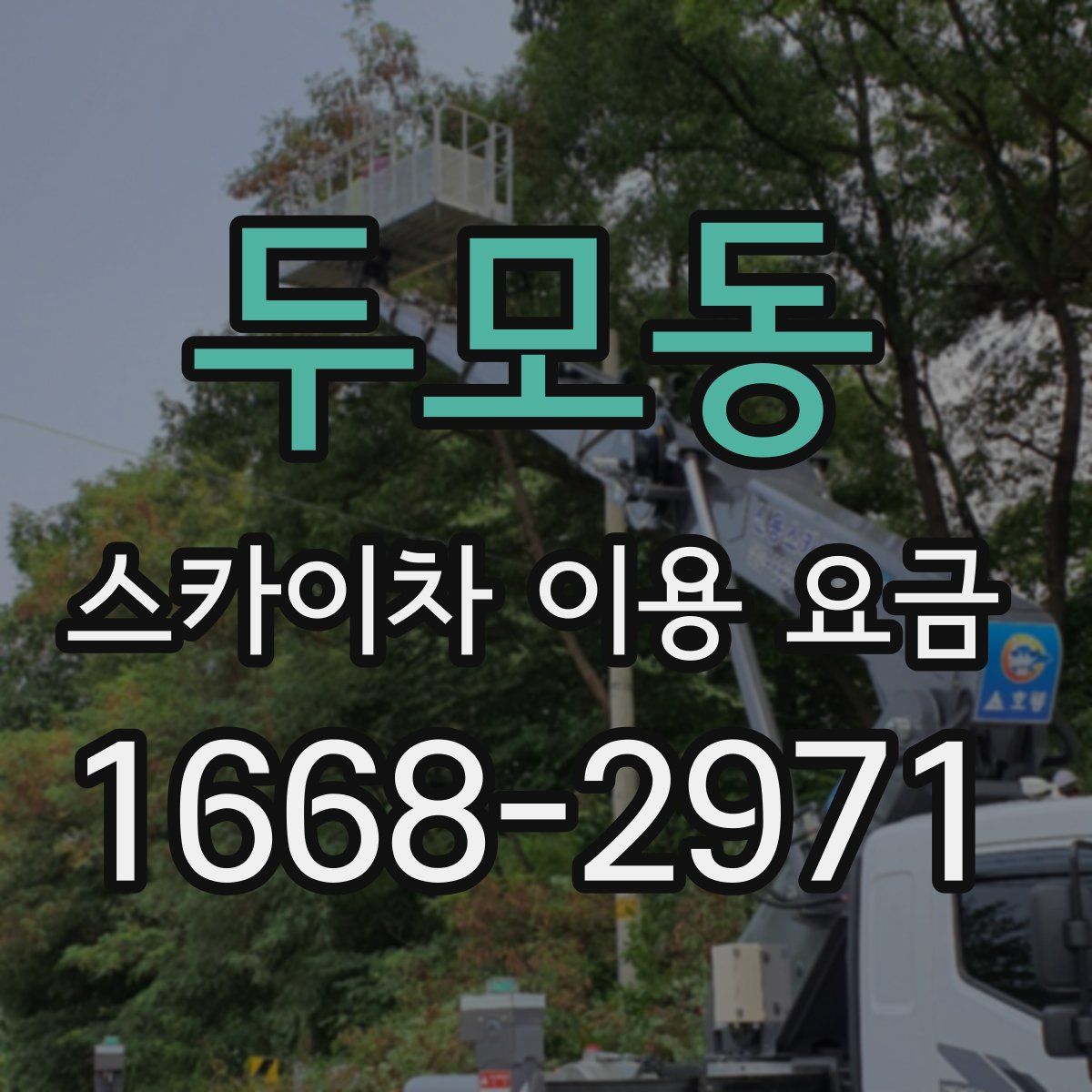 두모동 스카이차 이용 요금