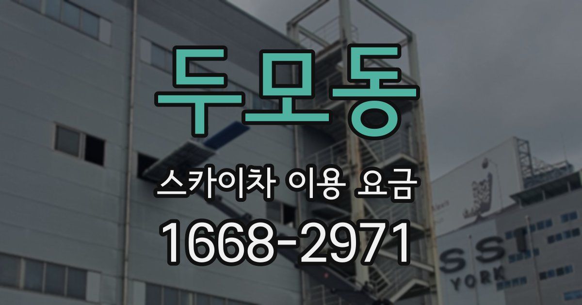 두모동 스카이차 이용 요금