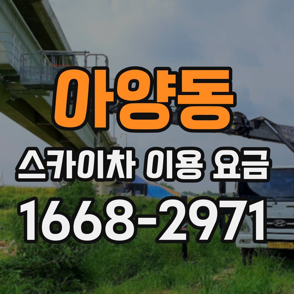 아양동 스카이차 이용 요금