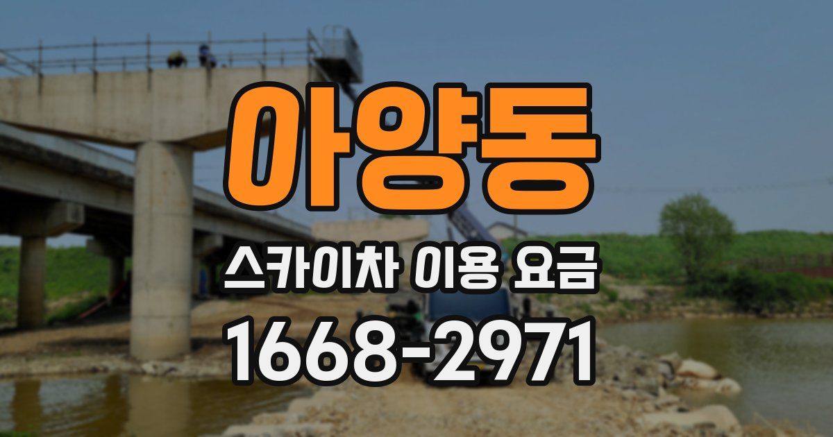 아양동 스카이차 이용 요금