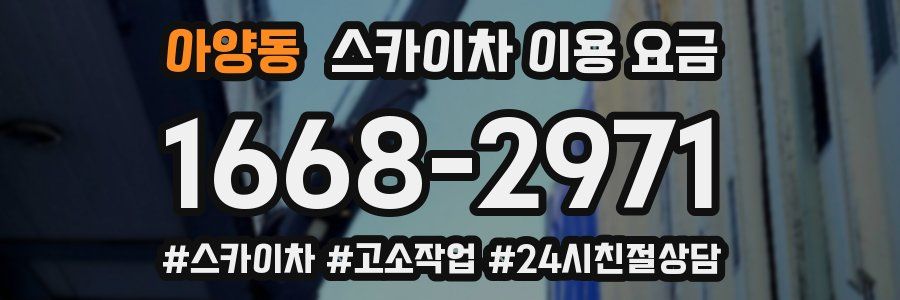 아양동 스카이차 이용 요금