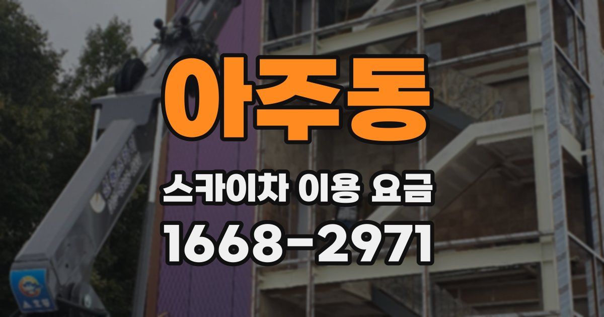 아주동 스카이차 이용 요금