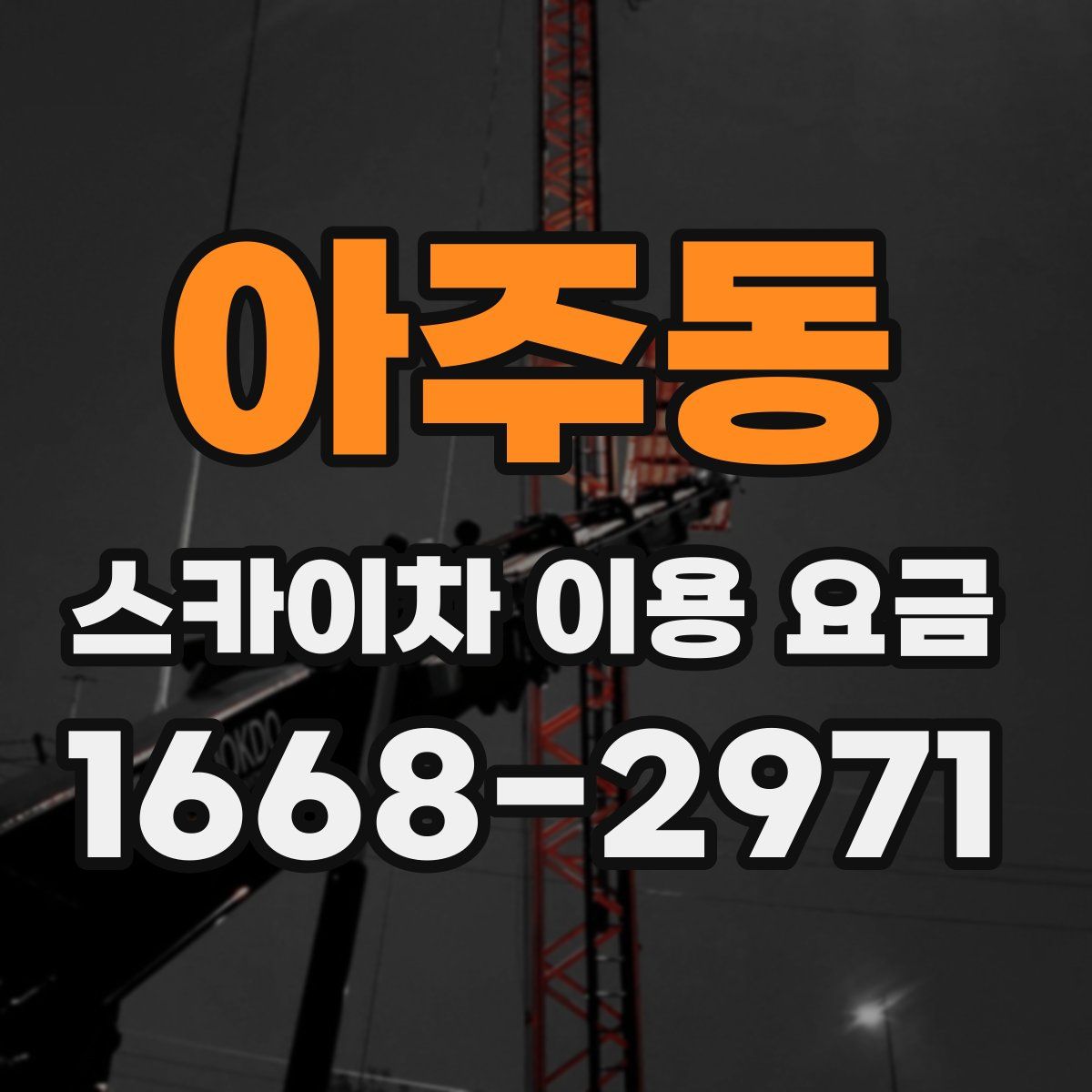 아주동 스카이차 이용 요금