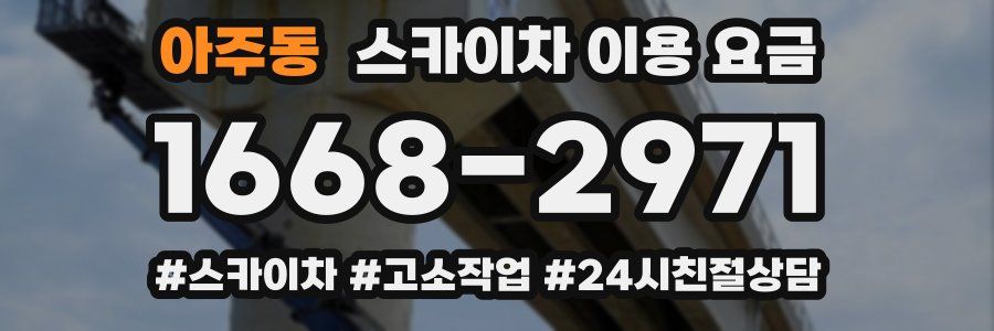 아주동 스카이차 이용 요금