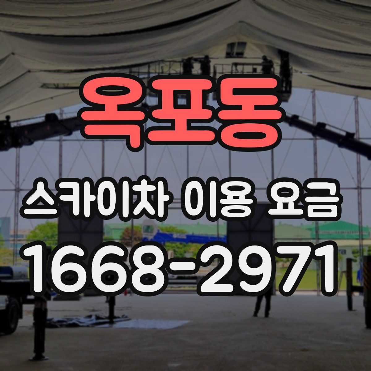 옥포동 스카이차 이용 요금