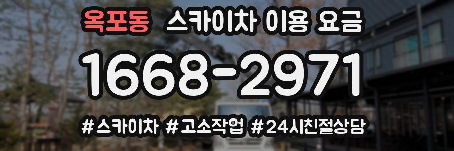 옥포동 스카이차 이용 요금