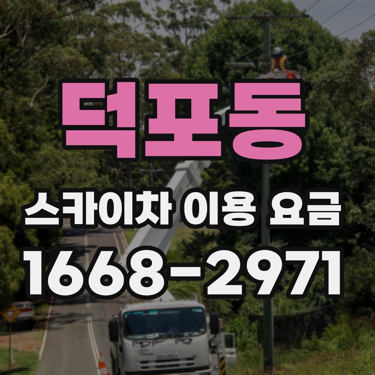 덕포동 스카이차 이용 요금