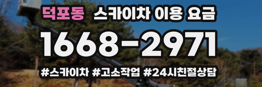 덕포동 스카이차 이용 요금