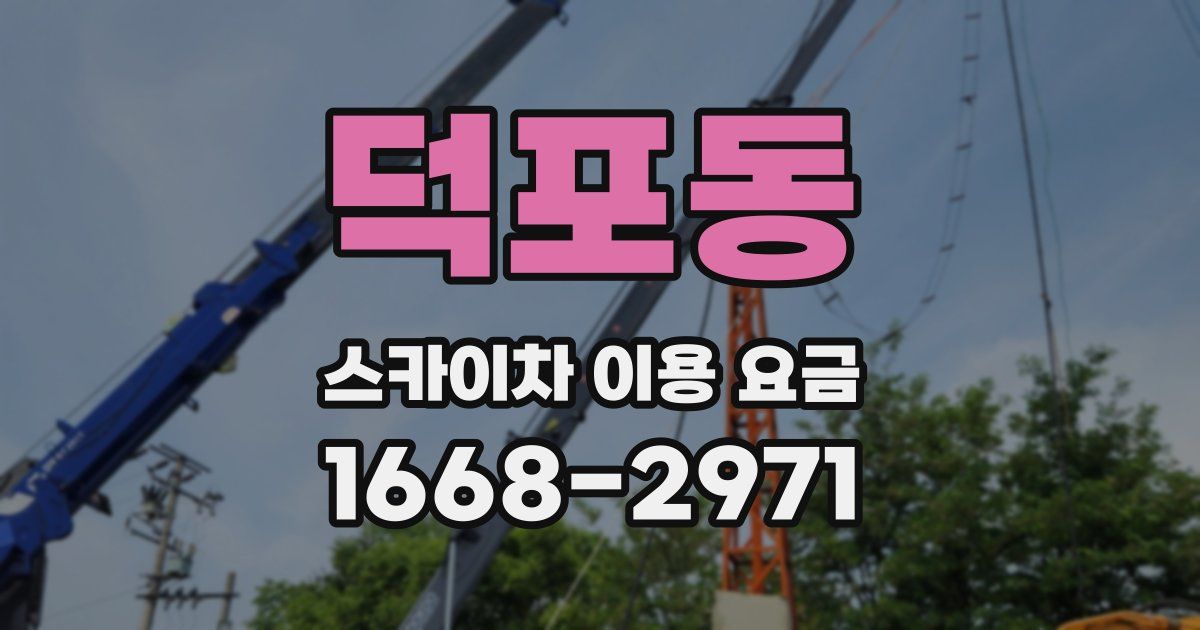 덕포동 스카이차 이용 요금