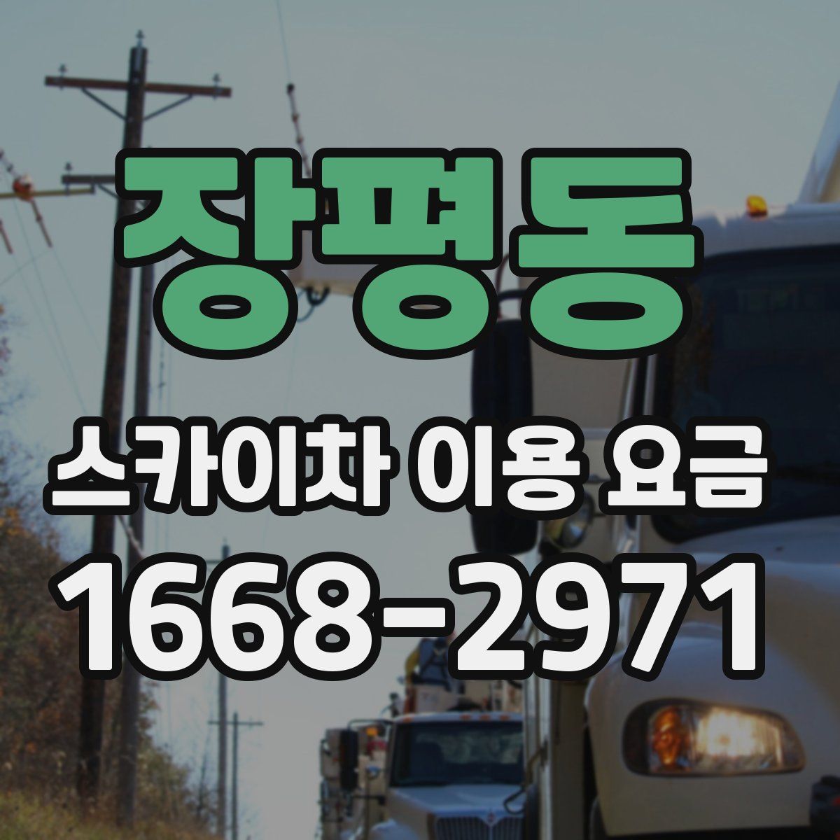 장평동 스카이차 이용 요금