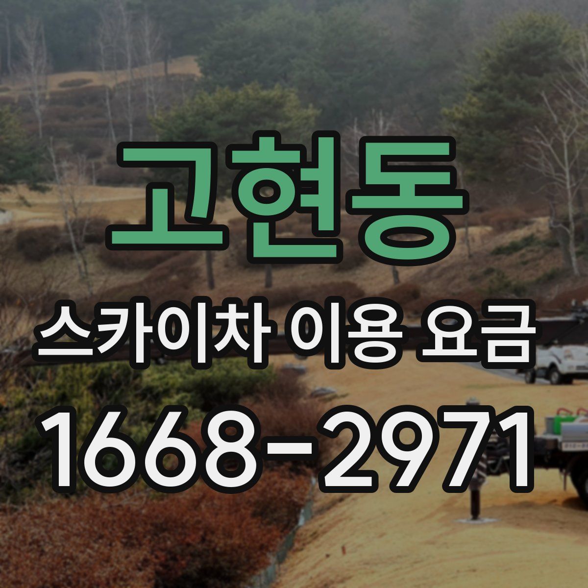고현동 스카이차 이용 요금