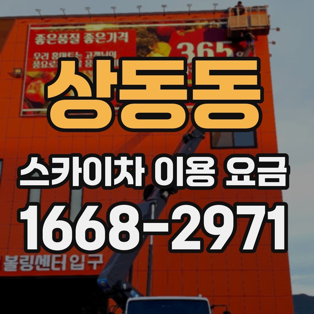 상동동 스카이차 이용 요금 알아보기, 견적이 달라지는 포인트