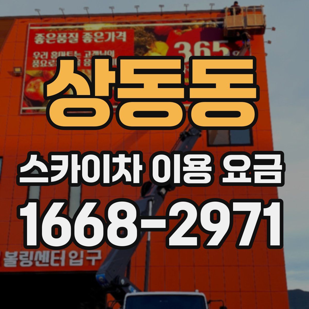 상동동 스카이차 이용 요금