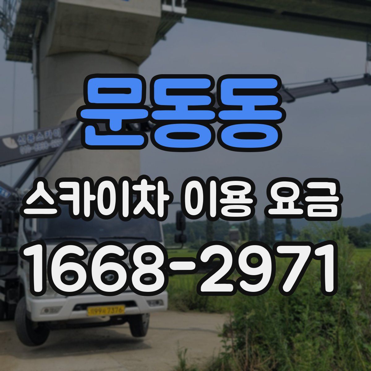 문동동 스카이차 이용 요금