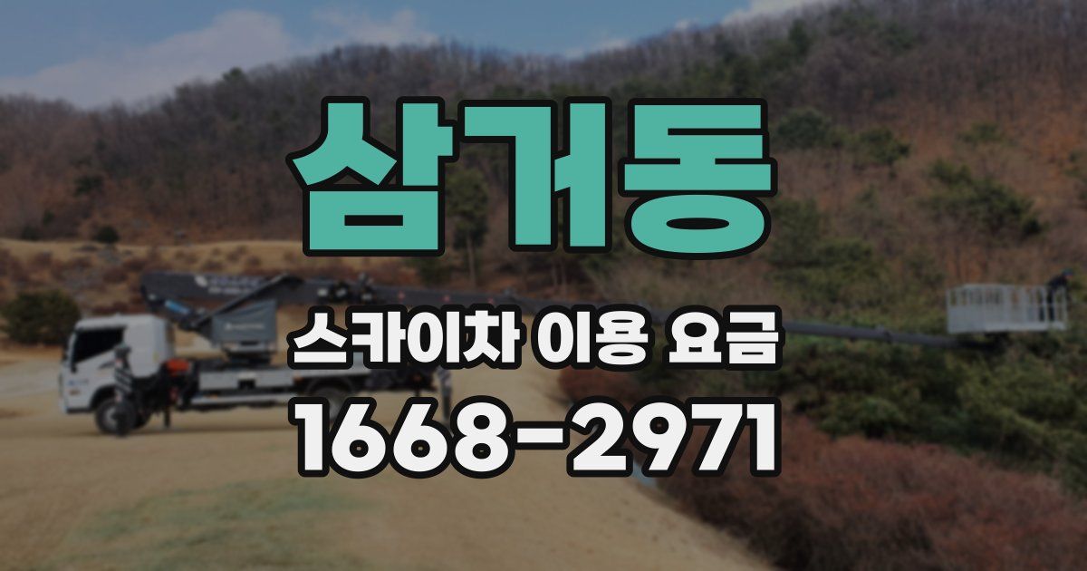삼거동 스카이차 이용 요금