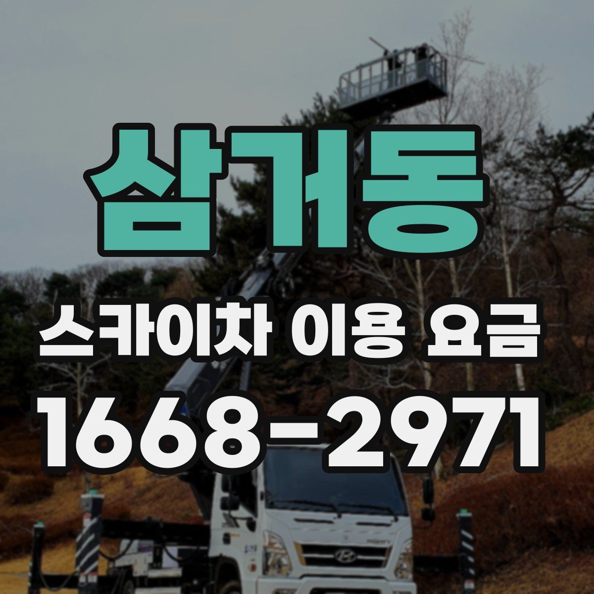 삼거동 스카이차 이용 요금